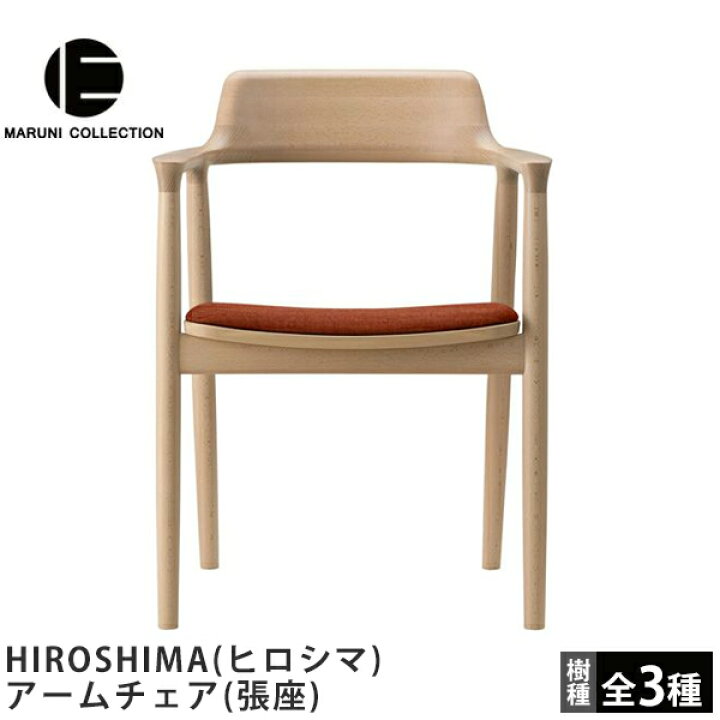 楽天市場】【ポイント2倍】HIROSHIMA（ヒロシマ）アームチェア（張座  