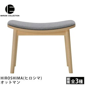 MARUNI COLLECTION（マルニコレクション）HIROSHIMA（ヒロシマ）オットマン深澤直人デザイン