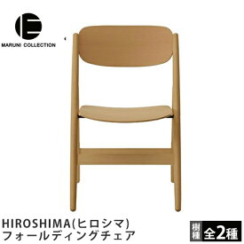 MARUNI COLLECTION（マルニコレクション）HIROSHIMA（ヒロシマ）フォールディングチェア深澤直人デザイン