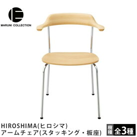 MARUNI COLLECTION（マルニコレクション）HIROSHIMA（ヒロシマ）アームチェア（スタッキング・板座）深澤直人デザイン