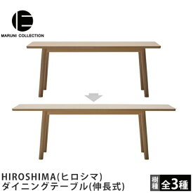 MARUNI COLLECTION（マルニコレクション）HIROSHIMA（ヒロシマ）ダイニングテーブル（伸長式）深澤直人デザイン