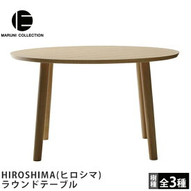 MARUNI COLLECTION（マルニコレクション）HIROSHIMA（ヒロシマ）ラウンドテーブル深澤直人デザイン