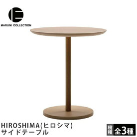 MARUNI COLLECTION（マルニコレクション）HIROSHIMA（ヒロシマ）サイドテーブル深澤直人デザイン