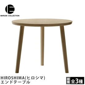 MARUNI COLLECTION（マルニコレクション）HIROSHIMA（ヒロシマ）エンドテーブル深澤直人デザイン