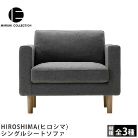 MARUNI COLLECTION（マルニコレクション）HIROSHIMA（ヒロシマ）シングルシートソファ深澤直人デザイン