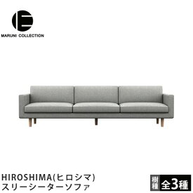 MARUNI COLLECTION（マルニコレクション）HIROSHIMA（ヒロシマ）スリーシーターソファ深澤直人デザイン