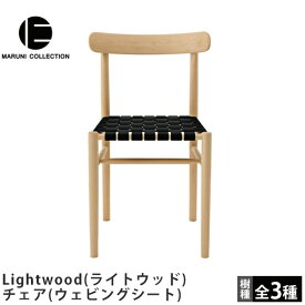 MARUNI COLLECTION（マルニコレクション）Lightwood（ライトウッド）チェア（ウェビングシート）Jasper Morrison（ジャスパー・モリソン）デザイン