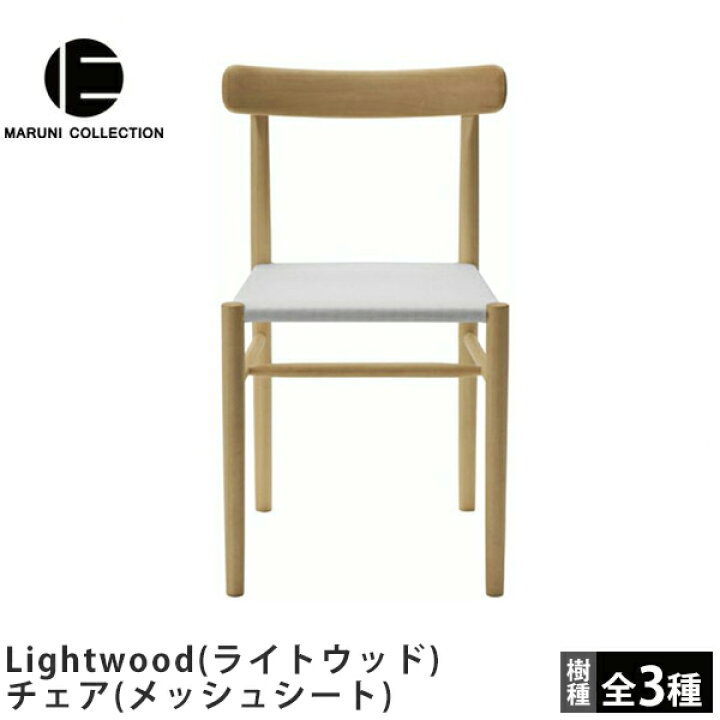 楽天市場】MARUNI COLLECTION（マルニコレクション）Lightwood（ライト 