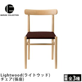 MARUNI COLLECTION（マルニコレクション）Lightwood（ライトウッド）チェア（張座）Jasper Morrison（ジャスパー・モリソン）デザイン