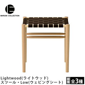 MARUNI COLLECTION（マルニコレクション）Lightwood（ライトウッド）スツール・Low（ウェビングシート）Jasper Morrison（ジャスパー・モリソン）デザイン