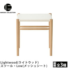 MARUNI COLLECTION（マルニコレクション）Lightwood（ライトウッド）スツール・Low（メッシュシート）Jasper Morrison（ジャスパー・モリソン）デザイン