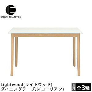 MARUNI COLLECTION�i�}���j�R���N�V�����jLightwood�i���C�g�E�b�h�j�_�C�j���O�e�[�u��(�R�[���A��)Jasper Morrison�i�W���X�p�[�E�����\���j�f�U�C��
