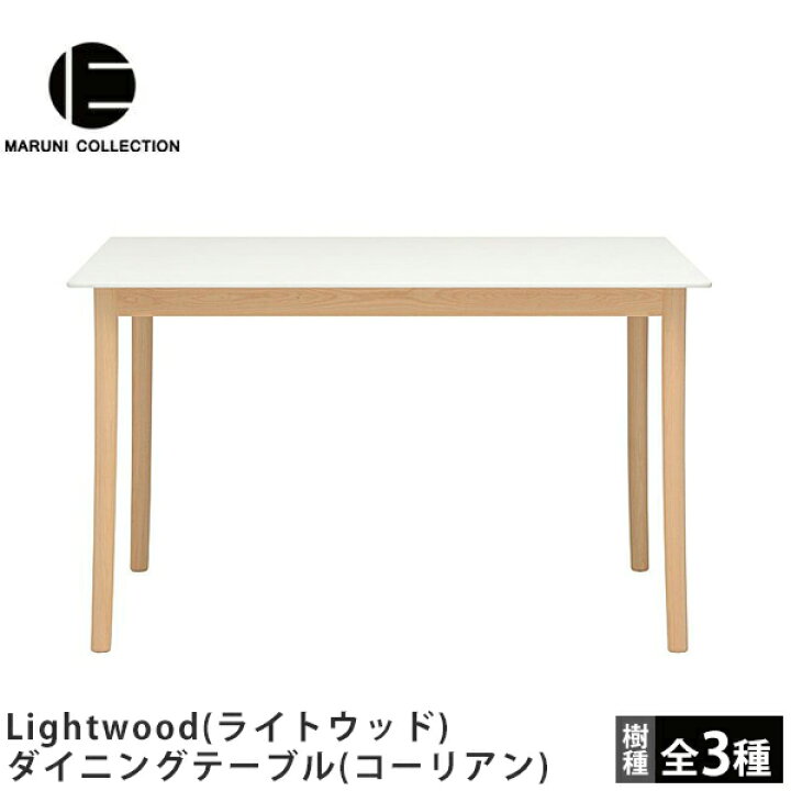 楽天市場】MARUNI COLLECTION（マルニコレクション）Lightwood（ライト 