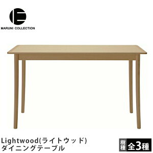 MARUNI COLLECTION�i�}���j�R���N�V�����jLightwood�i���C�g�E�b�h�j�_�C�j���O�e�[�u��Jasper Morrison�i�W���X�p�[�E�����\���j�f�U�C��