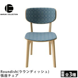 MARUNI COLLECTION（マルニコレクション）Roundish（ラウンディッシュ）張座チェア深澤直人デザイン