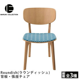MARUNI COLLECTION（マルニコレクション）Roundish（ラウンディッシュ）背板・張座チェア深澤直人デザイン