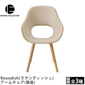 MARUNI COLLECTION（マルニコレクション）Roundish（ラウンディッシュ）アームチェア（張座）深澤直人デザイン