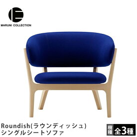 MARUNI COLLECTION（マルニコレクション）Roundish（ラウンディッシュ）シングルシートソファ深澤直人デザイン