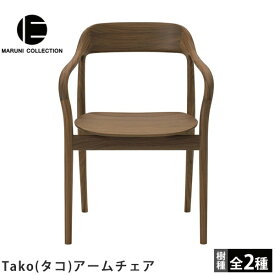 アームチェアTako（タコ）MARUNI COLLECTION（マルニコレクション）マルニ木工深澤直人デザイン木製チェア 肘付き板座