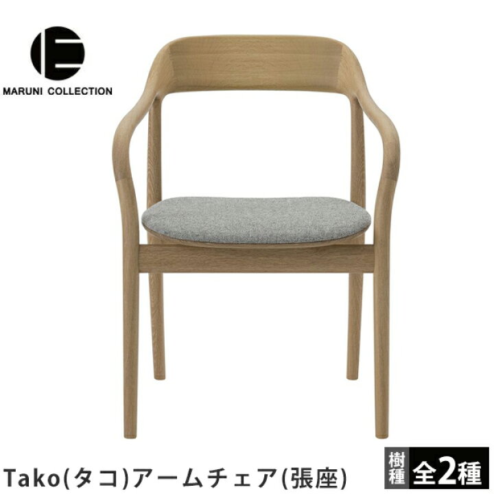 楽天市場】アームチェア（張座）Tako（タコ）MARUNI COLLECTION 