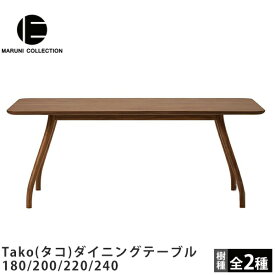 ダイニングテーブル180/200/220/240Tako（タコ）MARUNI COLLECTION（マルニコレクション）マルニ木工深澤直人デザイン木製テーブル食卓テーブル