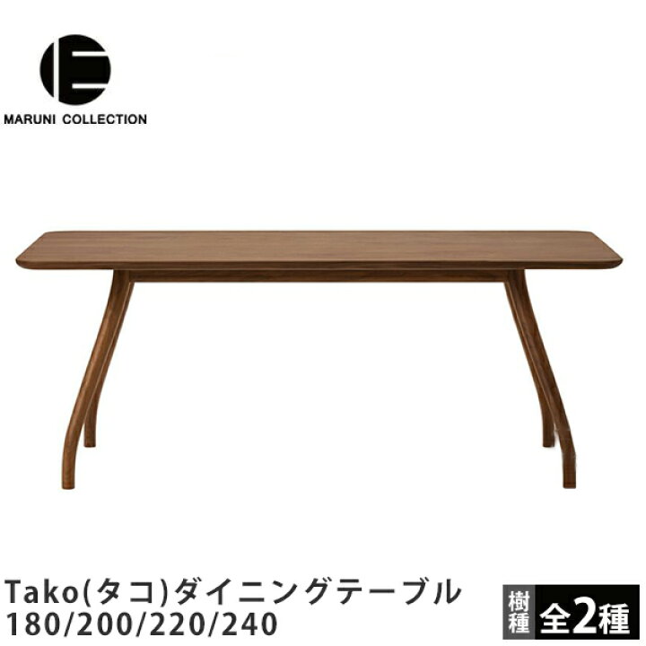 楽天市場】ダイニングテーブル180/200/220/240Tako（タコ）MARUNI 