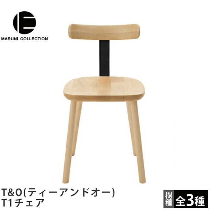 楽天市場】【ポイント2倍】T1チェアT&O（ティーアンドオー）MARUNI 
