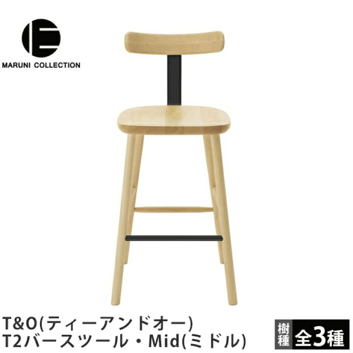 楽天市場】T2バースツール・Mid（ミドル）T&O（ティーアンドオー 