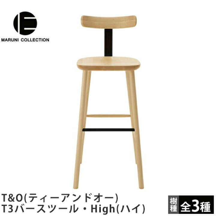 楽天市場】T3バースツール・High（ハイ）T&O（ティーアンドオー 