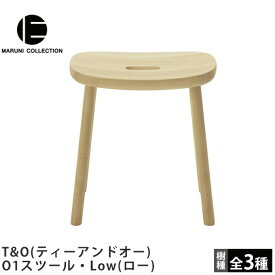 O1スツール・Low（ロー）T&O（ティーアンドオー）MARUNI COLLECTION（マルニコレクション）Jasper Morrison（ジャスパー・モリソン）デザインマルニ木工木製椅子スツール