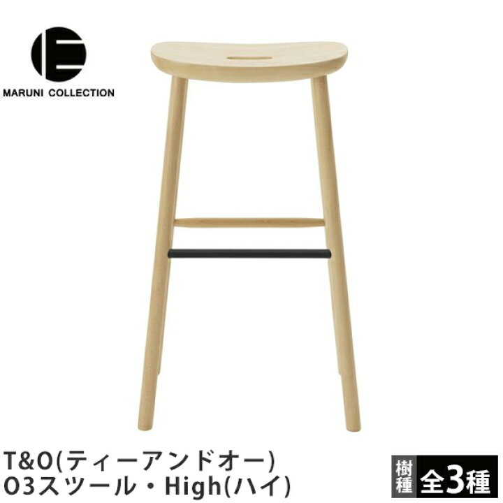 楽天市場】O3スツール・High（ハイ）T&O（ティーアンドオー）MARUNI 
