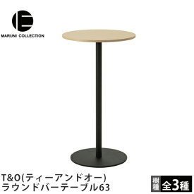 ラウンドバーテーブル63T&O（ティーアンドオー）MARUNI COLLECTION（マルニコレクション）Jasper Morrison（ジャスパー・モリソン）デザインマルニ木工木製テーブルラウンドテーブル丸テーブルカフェテーブル