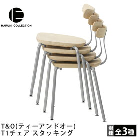 T1チェア スタッキングT&O（ティーアンドオー）MARUNI COLLECTION（マルニコレクション）Jasper Morrison（ジャスパー・モリソン）デザインマルニ木工木製椅子ダイニングチェアアームレスチェア