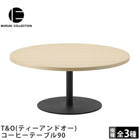 コーヒーテーブル90T&O（ティーアンドオー）MARUNI COLLECTION（マルニコレクション）Jasper Morrison（ジャスパー・モリソン）デザインマルニ木工木製テーブル丸テーブルラウンドテーブル カフェテーブル