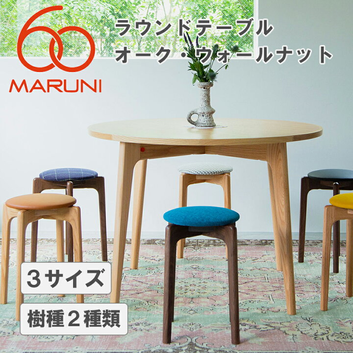楽天市場】【送料無料】マルニ60 ラウンドテーブル 3サイズ【80cm 