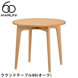 MARUNI60 ラウンドテーブル80（オーク）（マルニ60）マルニ木工正規販売店ダイニングテーブル丸テーブル