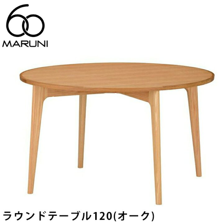 楽天市場】【ポイント2倍】MARUNI60 ラウンドテーブル120（オーク 