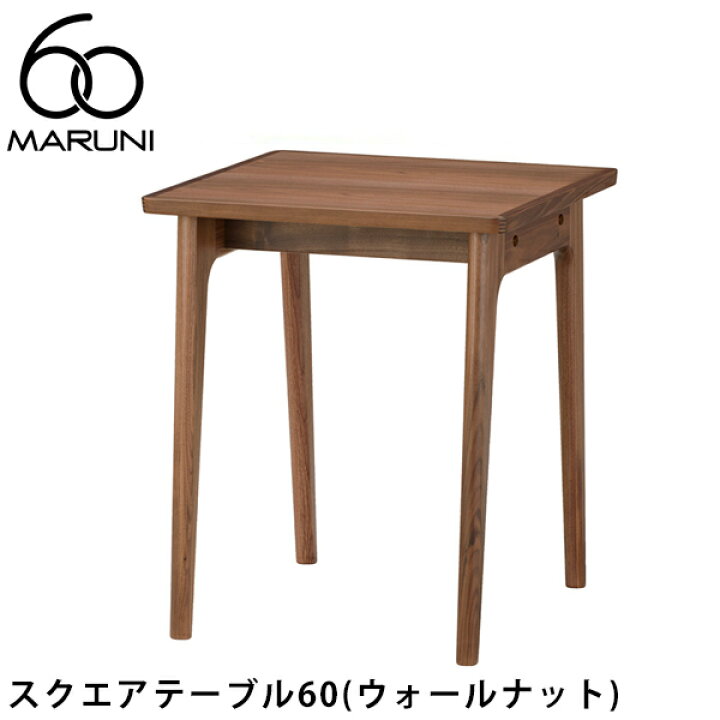 楽天市場】MARUNI60 スクエアテーブル60（ウォールナット）[1E02-01 