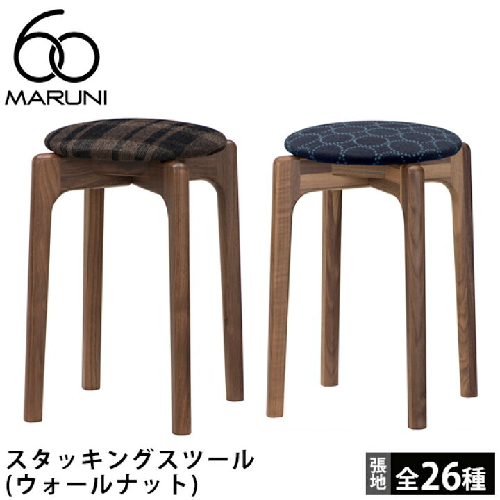 マルニ60 マルニロクマル ウォルナットフレーム スタッキングスツール 