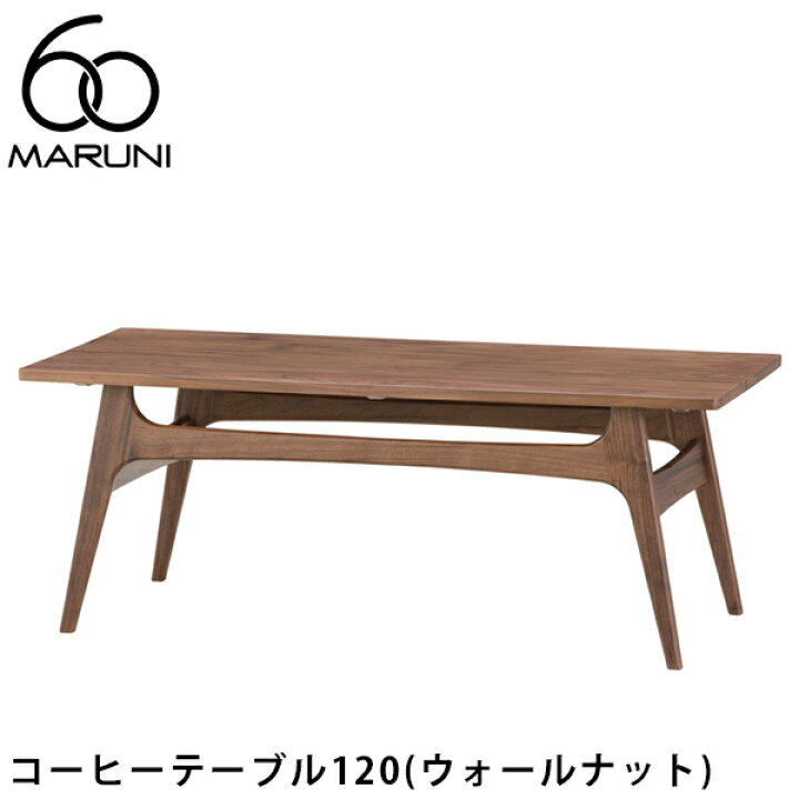 楽天市場】MARUNI60 コーヒーテーブル120（ウォールナット） [3017-03 
