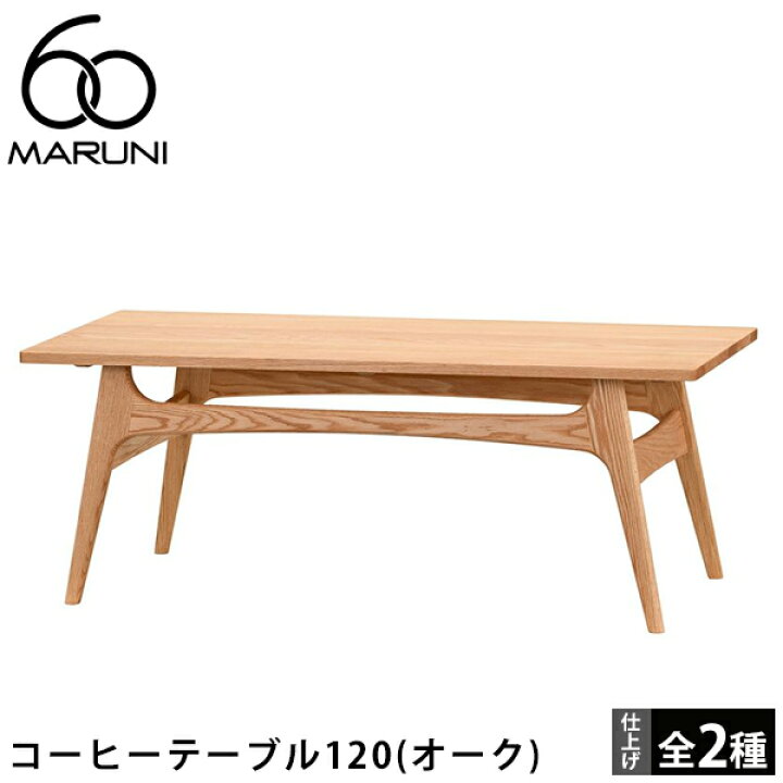 楽天市場】【ポイント2倍】MARUNI60 コーヒーテーブル120（オーク 