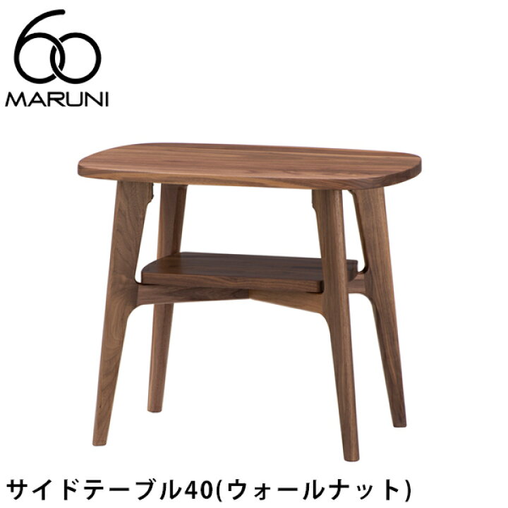 楽天市場】MARUNI60 サイドテーブル40（ウォールナット） [3077-01 