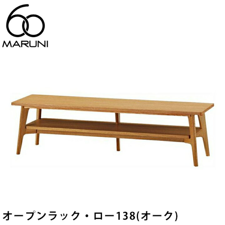 楽天市場】MARUNI60 オープンラック・ロー138（オーク） マルニ60 