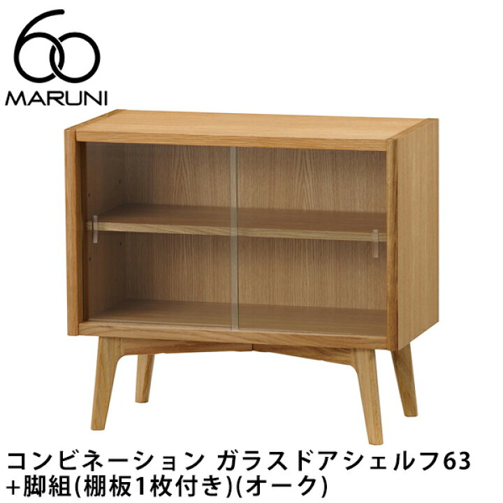 楽天市場】マルニ60 コンビネーション ガラスドアシェルフ63+脚組（棚 