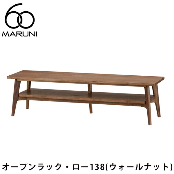 楽天市場】MARUNI60 オープンラック・ロー138（ウォールナット）マルニ 