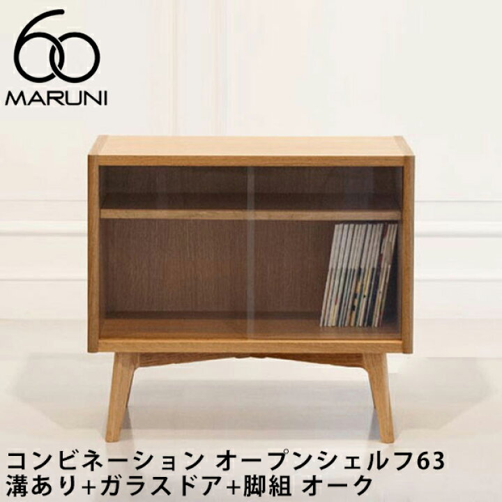楽天市場】マルニ60 コンビネーション オープンシェルフ63 溝あり+ 