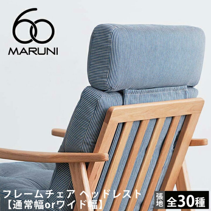楽天市場】【ポイント2倍】マルニ60 フレームチェア ヘッドレスト 
