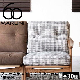 マルニ60 フレームチェア シングルアーム（座左肘）【オーク材orウォールナット材、ローバックorハイバック、通常幅orワイド幅、全30種類の張地からご選択可能】