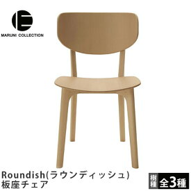 MARUNI COLLECTION（マルニコレクション）Roundish（ラウンディッシュ）板座チェア深澤直人デザイン