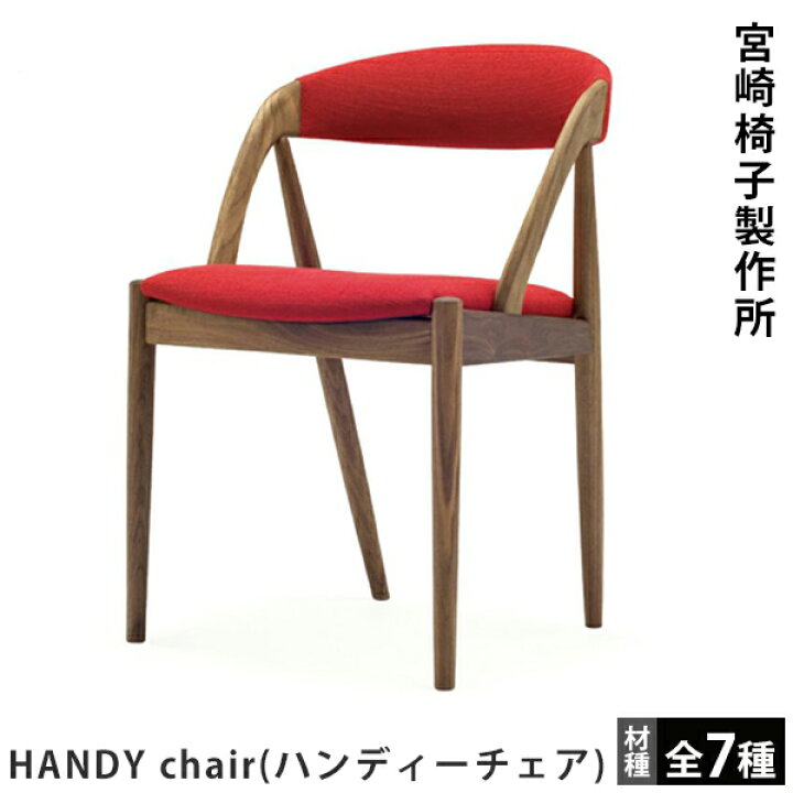 楽天市場】宮崎椅子製作所HANDY chair（ハンディーチェア）カイ 